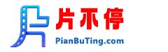 片不停 - 最新高清电影免费在线观看，热播剧集每日更新 | pianbuting.com